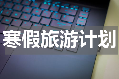 寒假旅游计划