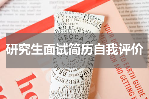 研究生面试简历自我评价