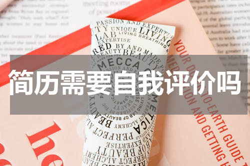 简历需要自我评价吗