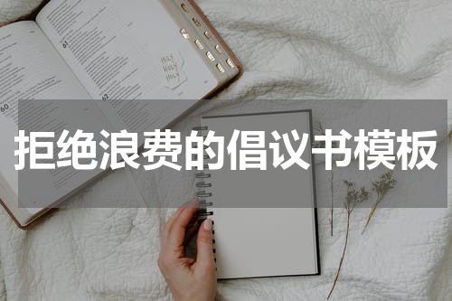 拒绝浪费的倡议书模板