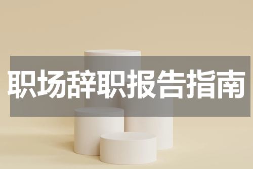 职场辞职报告指南