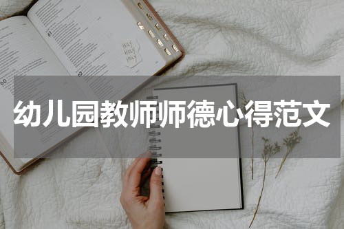 幼儿园教师师德心得范文