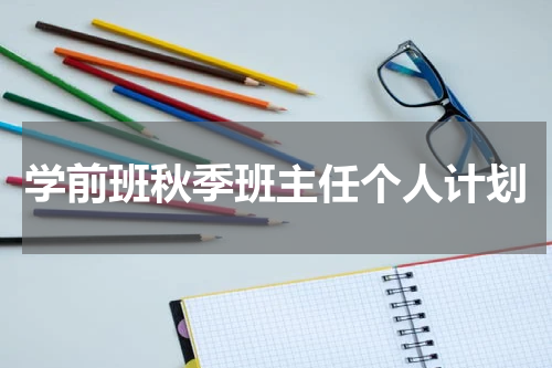 学前班秋季班主任个人计划