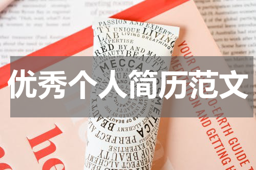 优秀个人简历范文