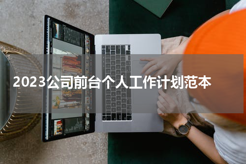 2023公司前台个人工作计划范本