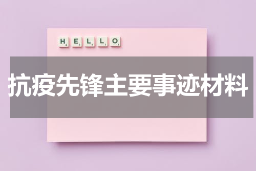 抗疫先锋主要事迹材料