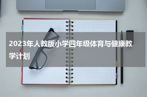 2023年人教版小学四年级体育与健康教学计划