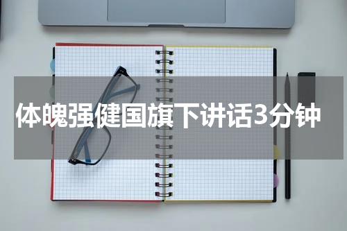 体魄强健国旗下讲话3分钟