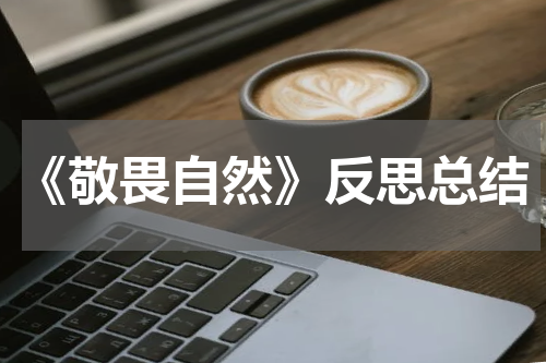 《敬畏自然》反思总结