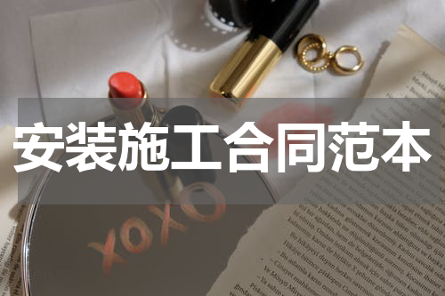 安装施工合同范本