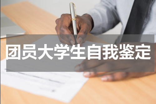 团员大学生自我鉴定
