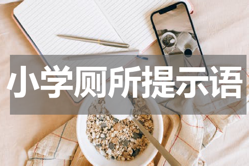 小学厕所提示语