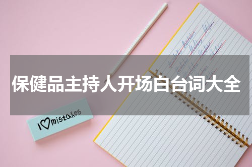 保健品主持人开场白台词大全