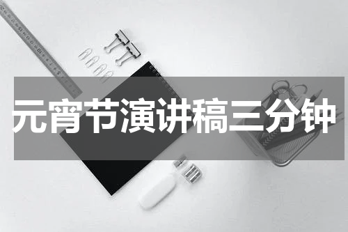 元宵节演讲稿三分钟