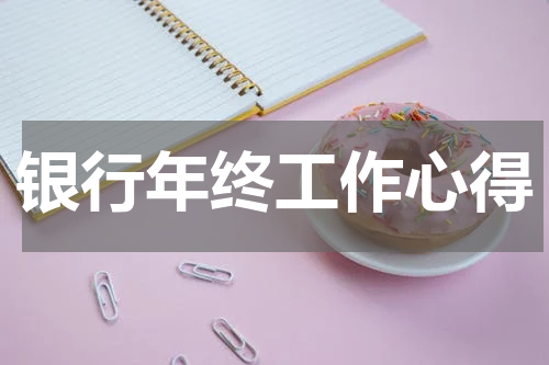 银行年终工作心得