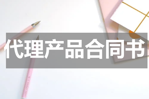 代理产品合同书