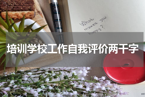 培训学校工作自我评价两千字