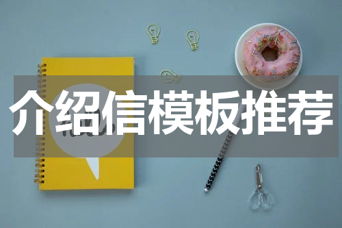 介绍信模板推荐