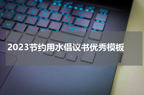 2023节约用水倡议书优秀模板