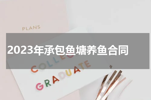 2023年承包鱼塘养鱼合同