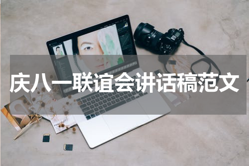 庆八一联谊会讲话稿范文