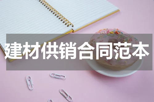 建材供销合同范本
