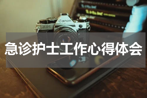 急诊护士工作心得体会