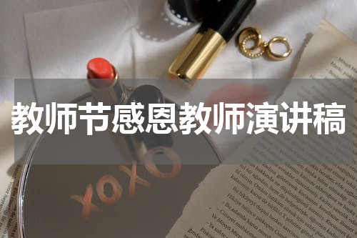 教师节感恩教师演讲稿