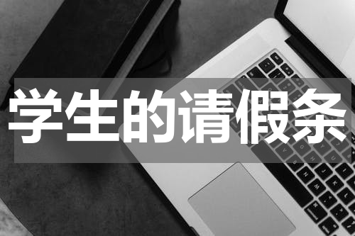 学生的请假条