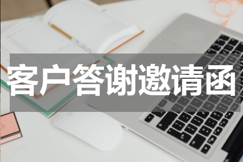 客户答谢邀请函