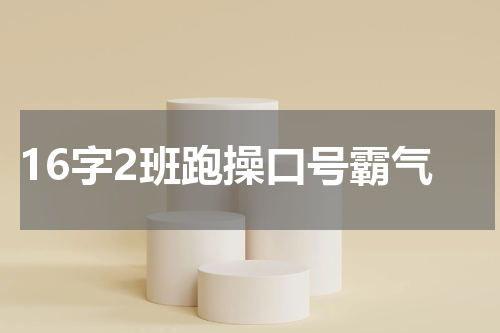 16字2班跑操口号霸气