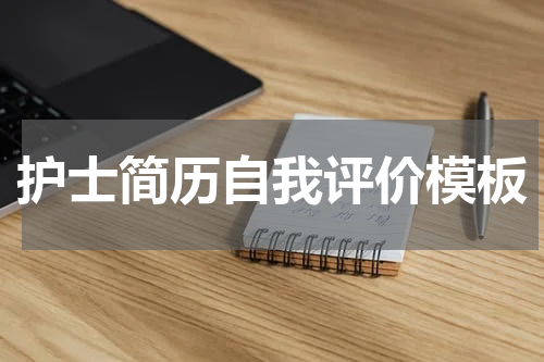 护士简历自我评价模板
