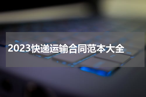 2023快递运输合同范本大全