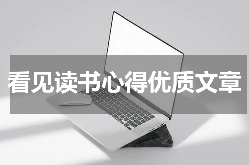 看见读书心得优质文章