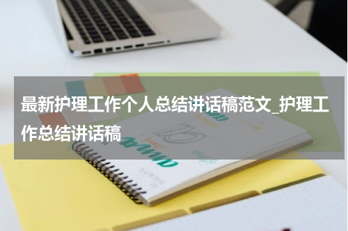 最新护理工作个人总结讲话稿范文_护理工作总结讲话稿