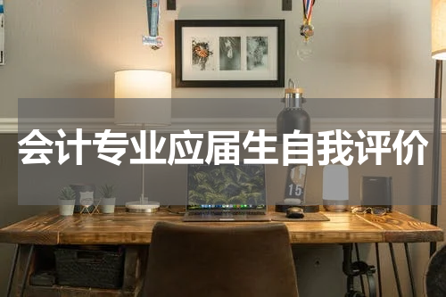 会计专业应届生自我评价