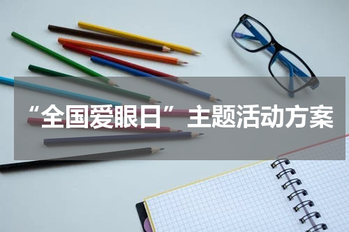 “全国爱眼日”主题活动方案