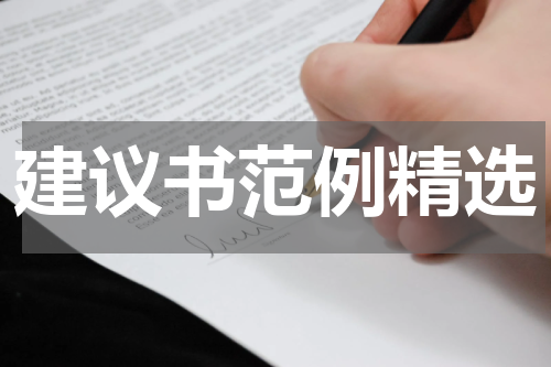 建议书范例精选