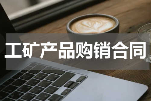 工矿产品购销合同