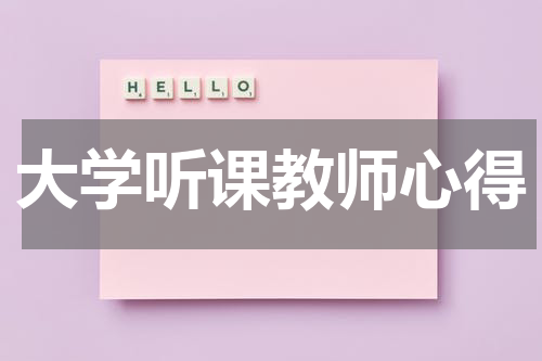 大学听课教师心得