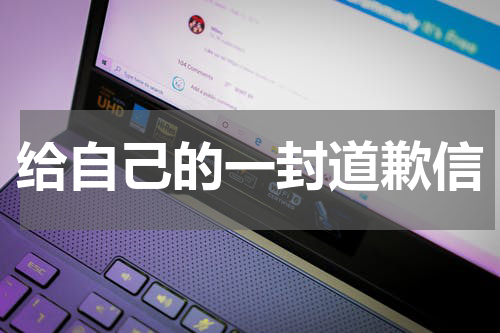 给自己的一封道歉信