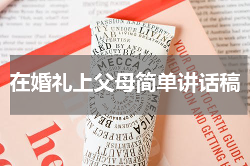 在婚礼上父母简单讲话稿