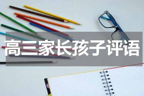 高三家长孩子评语