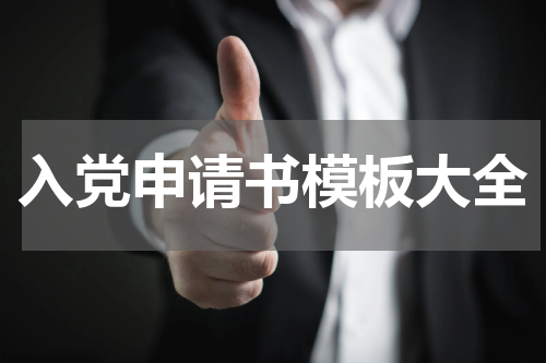 入党申请书模板大全