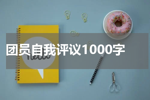 团员自我评议1000字