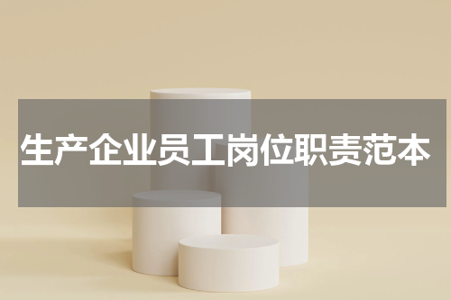 生产企业员工岗位职责范本