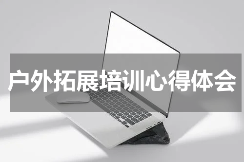 户外拓展培训心得体会