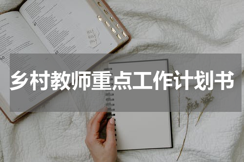 乡村教师重点工作计划书