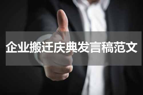 企业搬迁庆典发言稿范文