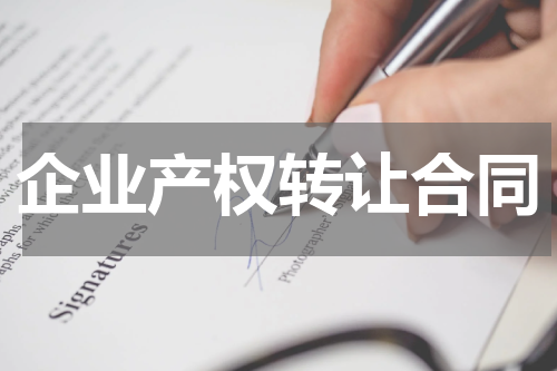 企业产权转让合同